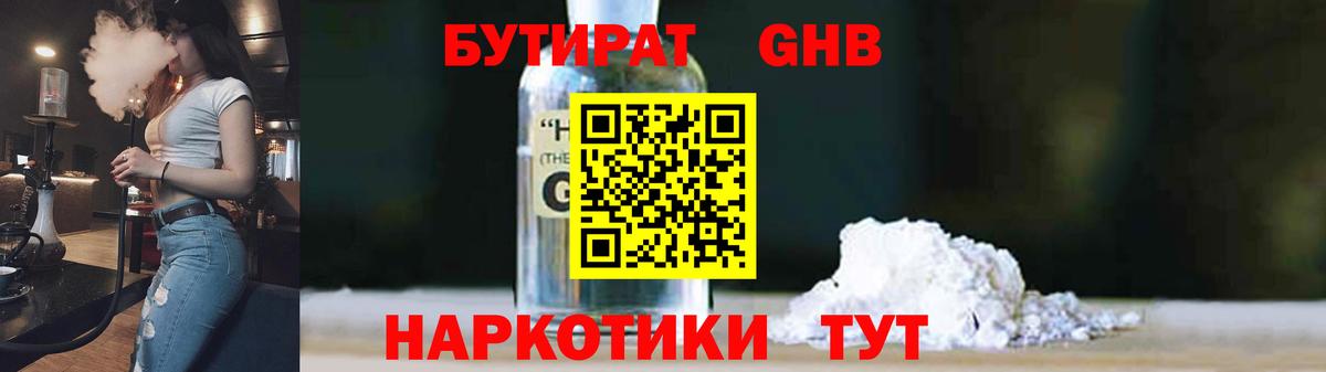 БУТИРАТ GHB  Вход с VPN  Кушва 